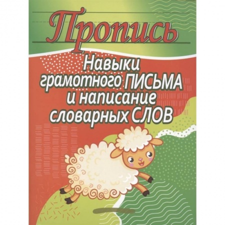 Письмо, мелкая моторика, книга Навыки грамотного письма и написание словарных слов заказать