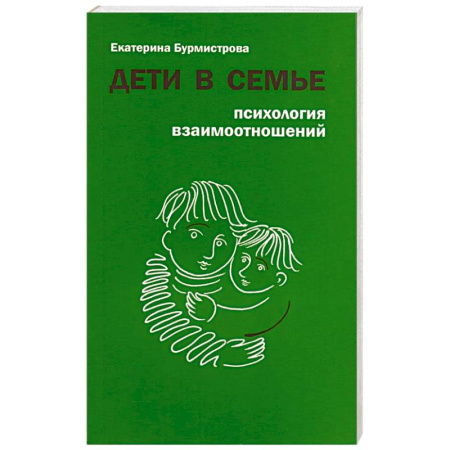Психология отношений, книга Дети в семье. Психология взаимоотношений заказать