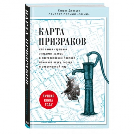 Популярная и нетрадиционная медицина, книга Карта призраков. Как самая страшная эпидемия холеры в викторианском Лондоне изменила науку, города и современный мир заказать