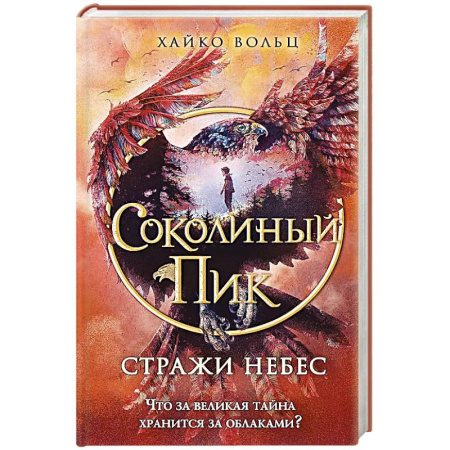 Мистика. Фантастика. Фэнтези, книга Соколиный пик. Стражи небес заказать
