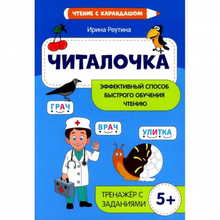 Общие работы по дошкольному обучению, книга Читалочка: эффективный способ быстрого обучения чтению заказать