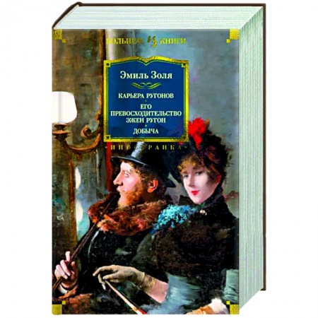 Зарубежная классика, книга Карьера Ругонов.Его превосходительство Эжен Ругон.Добыча заказать