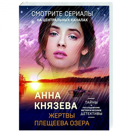 Отечественный женский детектив, книга Жертвы Плещеева озера заказать