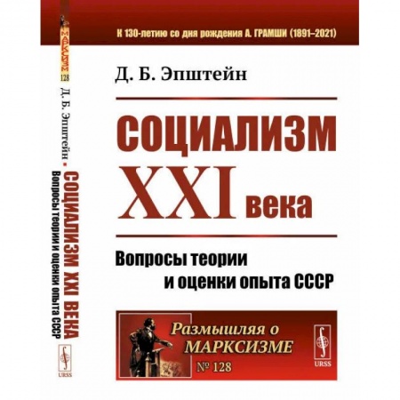 Общие работы по истории СССР, книга Социализм ХХI века: Вопросы теории и оценки опыта СССР. Эпштейн Д.Б. заказать