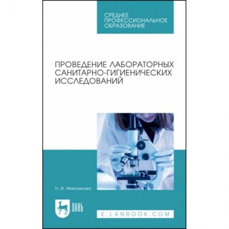 Технические науки. Медицина. Сельское хозяйство, книга Проведение лабораторных санитарно-гигиенических исследований. Учебное пособие для СПО заказать