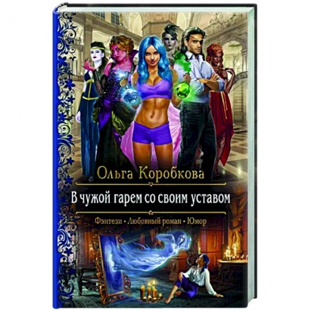 Русское фэнтези, книга В чужой гарем со своим уставом заказать