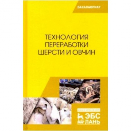 Приусадебное животноводство, книга Технология переработки шерсти и овчин. Учебник заказать