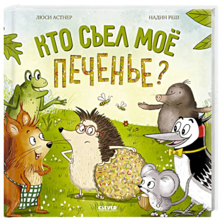 Книги для дошкольников (4-6 лет), книга Кто съел мое печенье? заказать