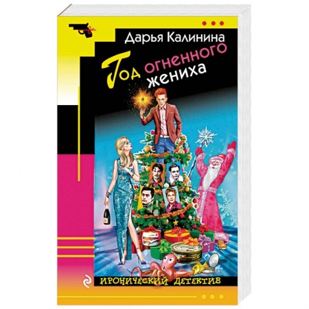 Отечественный женский детектив, книга Год огненного жениха заказать