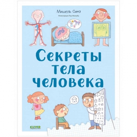 Человек. Земля. Вселенная, книга Секреты тела человека заказать