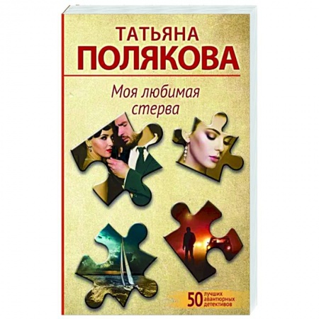 Отечественный женский детектив, книга Моя любимая стерва заказать