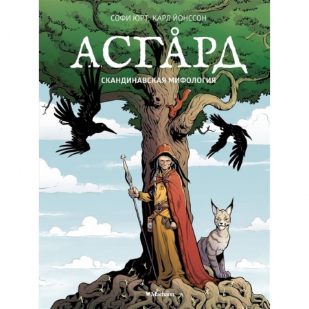 Познавательная литература, книга Скандинавская мифология заказать