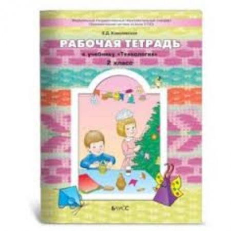 Книги, книга Прекрасное рядом с тобой. Технология. 2 класс. Рабочая тетрадь заказать