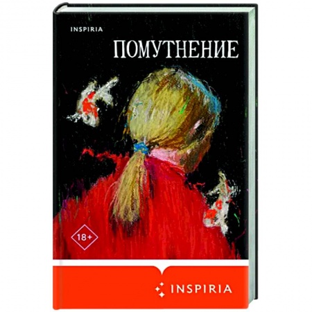 Русская современная проза, книга Помутнение заказать