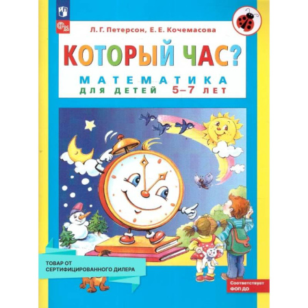 Обучение счету. Математика, книга Который час? Математика для детей 5-7 лет заказать