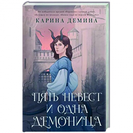 Русское фэнтези, книга Пять невест и одна демоница заказать