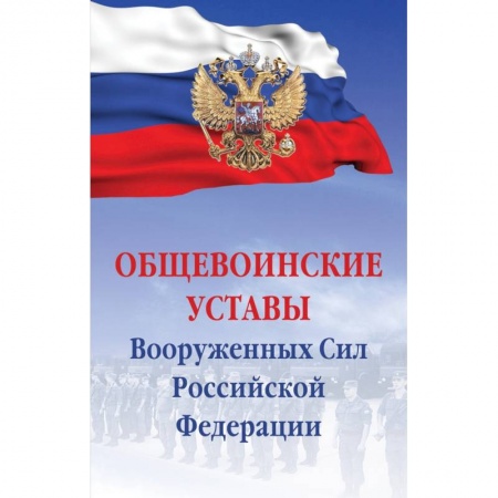 Юриспруденция. Общие вопросы права, книга Общевоинские уставы Вооруженных сил РФ. Сборник документов заказать