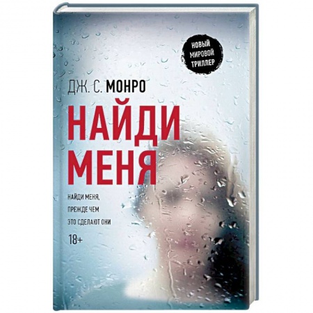 Зарубежный детектив, книга Найди меня заказать