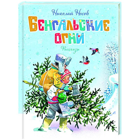 Повести и рассказы о детях, книга Бенгальские огни заказать
