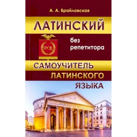 Латинский язык, книга Латинский без репетитора. Самоучитель латинского языка заказать