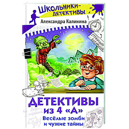 Приключения. Детективы, книга Детективы из 4 'А'. Веселые зомби и чужие тайны заказать