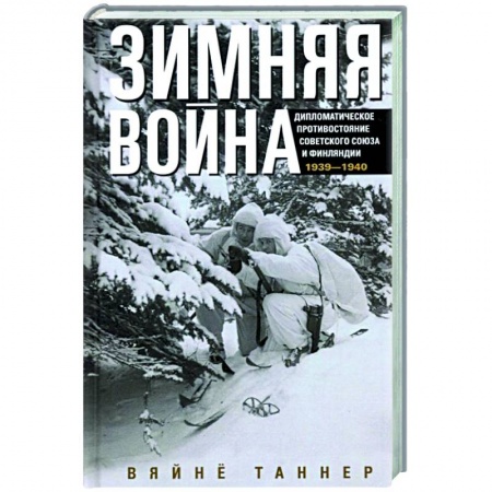 Вторая мировая война (1939-1945), книга Зимняя война. Дипломатическое противостояние Советского Союза и Финляндии. 1939—1940 заказать