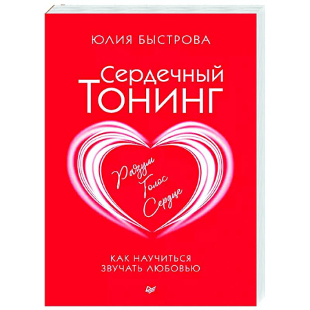 Характер и темперамент, книга Сердечный тонинг. Как научиться звучать любовью заказать