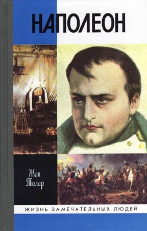 Публицистика, книга Наполеон, или миф о спасителе заказать