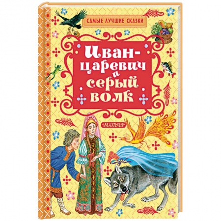 Книги, книга Иван-Царевич и серый волк заказать