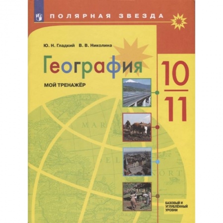 География, книга География. 10-11 классы. Мой тренажер. Базовый и углубленный уровень заказать