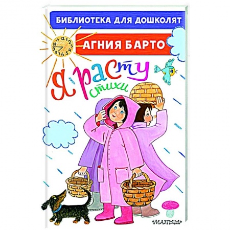 Поэзия для детей, книга Я расту. Стихи для маленьких заказать