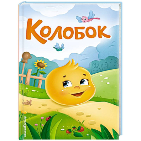 Русские народные сказки, книга Колобок заказать