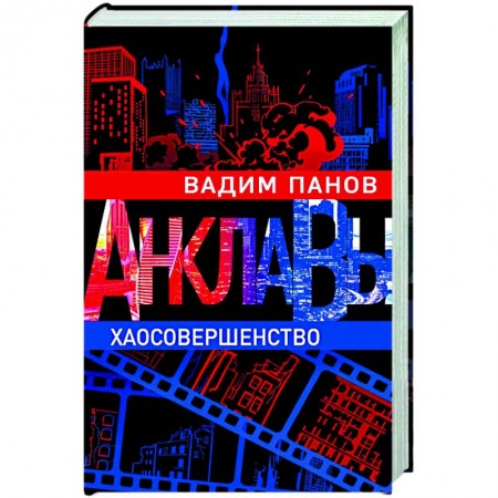 Русская фантастика, книга Хаосовершенство заказать