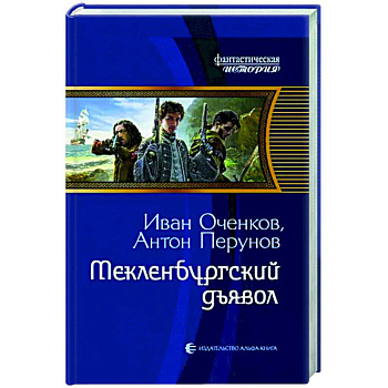 Мекленбургский дьявол Мекленбургский дьявол