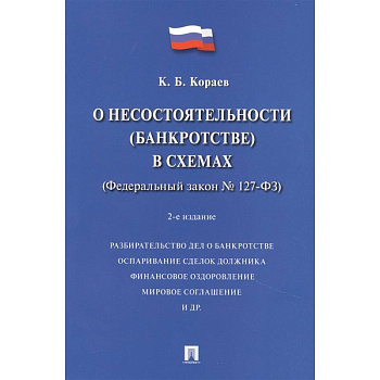 О несостоятельности (банкротстве) в схемах (Федеральный закон № 127-ФЗ). Учебное пособие