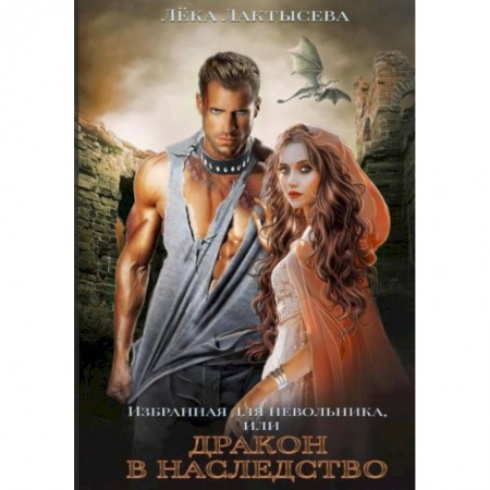 Русское фэнтези, книга Избранная для невольника, или Дракон в наследство заказать