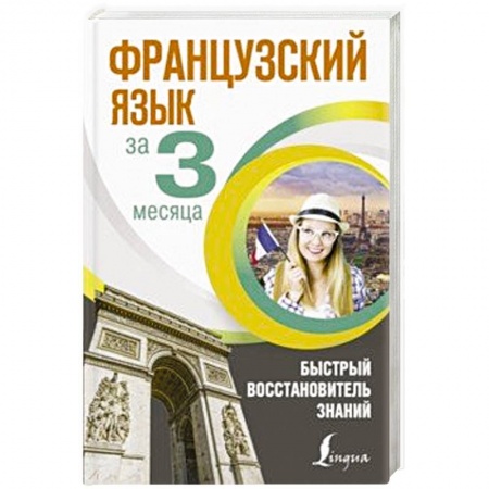 Учебники, самоучители, пособия, книга Французский язык за 3 месяца. Быстрый восстановитель знаний заказать