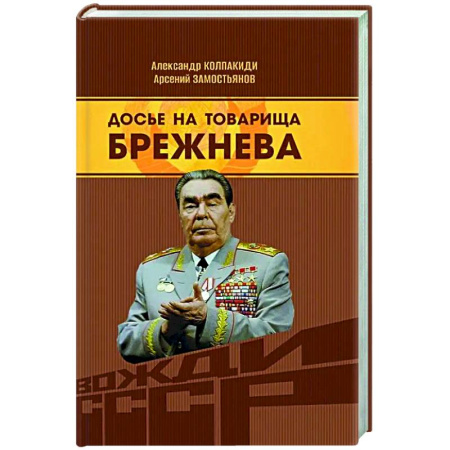 Другие издания, книга Досье на товарища Брежнева заказать