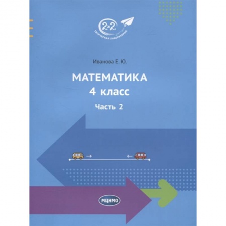 Математика. Алгебра. Геометрия, книга Математика. 4 класс. Учебник. Часть 2 заказать
