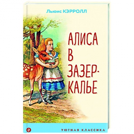 Сказки зарубежных писателей, книга Алиса в Зазеркалье заказать