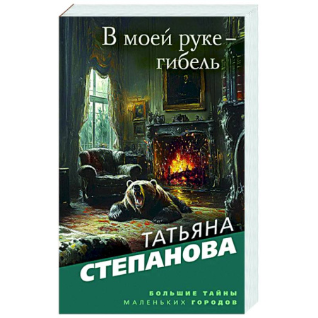 Отечественный женский детектив, книга В моей руке - гибель заказать