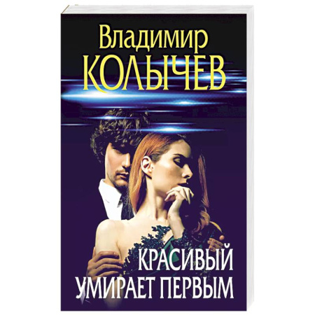 Боевики, военные, книга Красивый умирает первым заказать