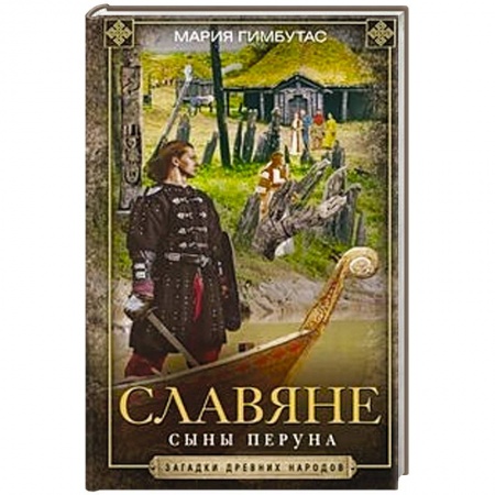 История новейшего времени (с 1918 г.), книга Славяне. Сыны Перуна заказать