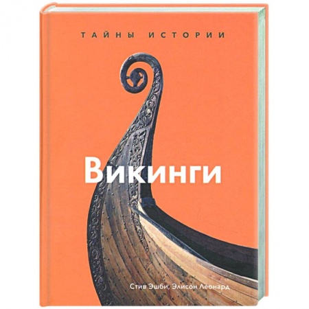 Всемирная история, книга Викинги. Тайны истории заказать