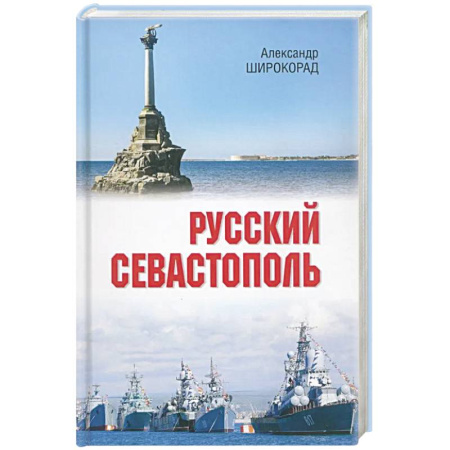 История городов, книга Русский Севастополь заказать