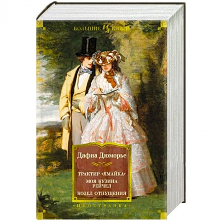 Зарубежная современная проза, книга Трактир Ямайка. Моя кузина Рейчел. Козел отпущения заказать