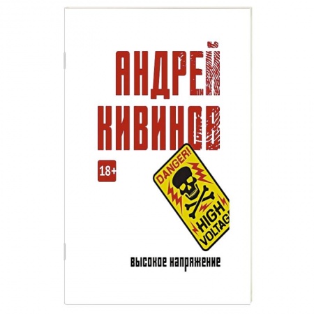 Отечественный мужской детектив, книга Высокое напряжение заказать