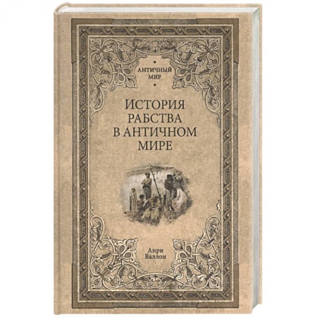 Всемирная история, книга История рабства в античном мире заказать
