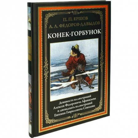 Сказки отечественных писателей, книга Конек-Горбунок заказать