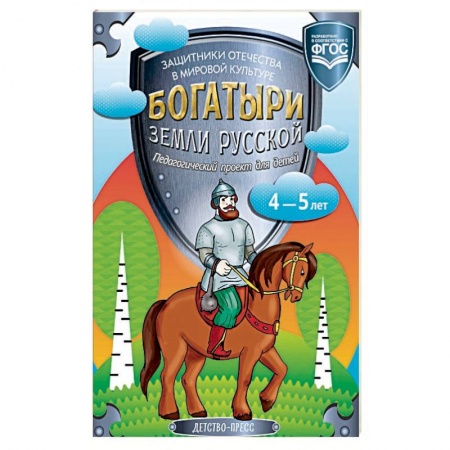 Методика обучения. Методические пособия для учителей, книга Богатыри земли русской. Защитники Отечества в мировой культуре. Педагогический проект для детей 4-5 заказать